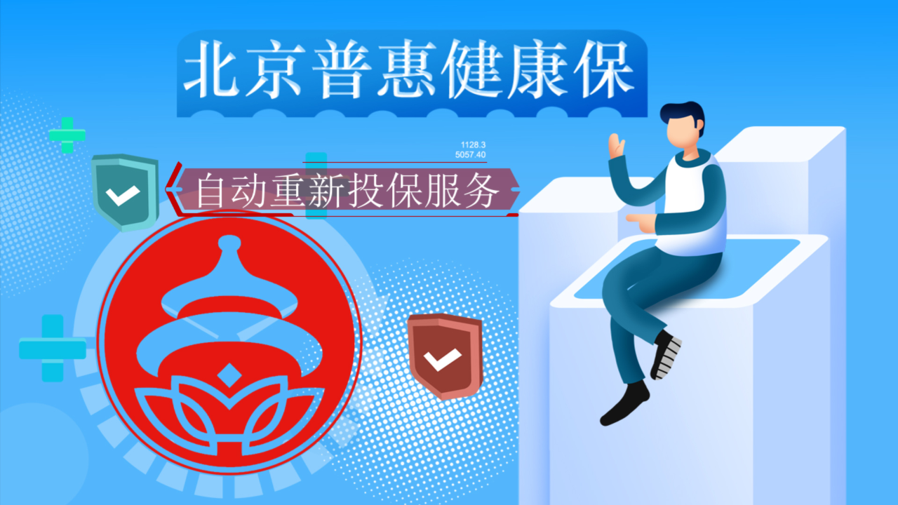 2026年度“北京普惠健康保”上线24小时参保人数突破140万人