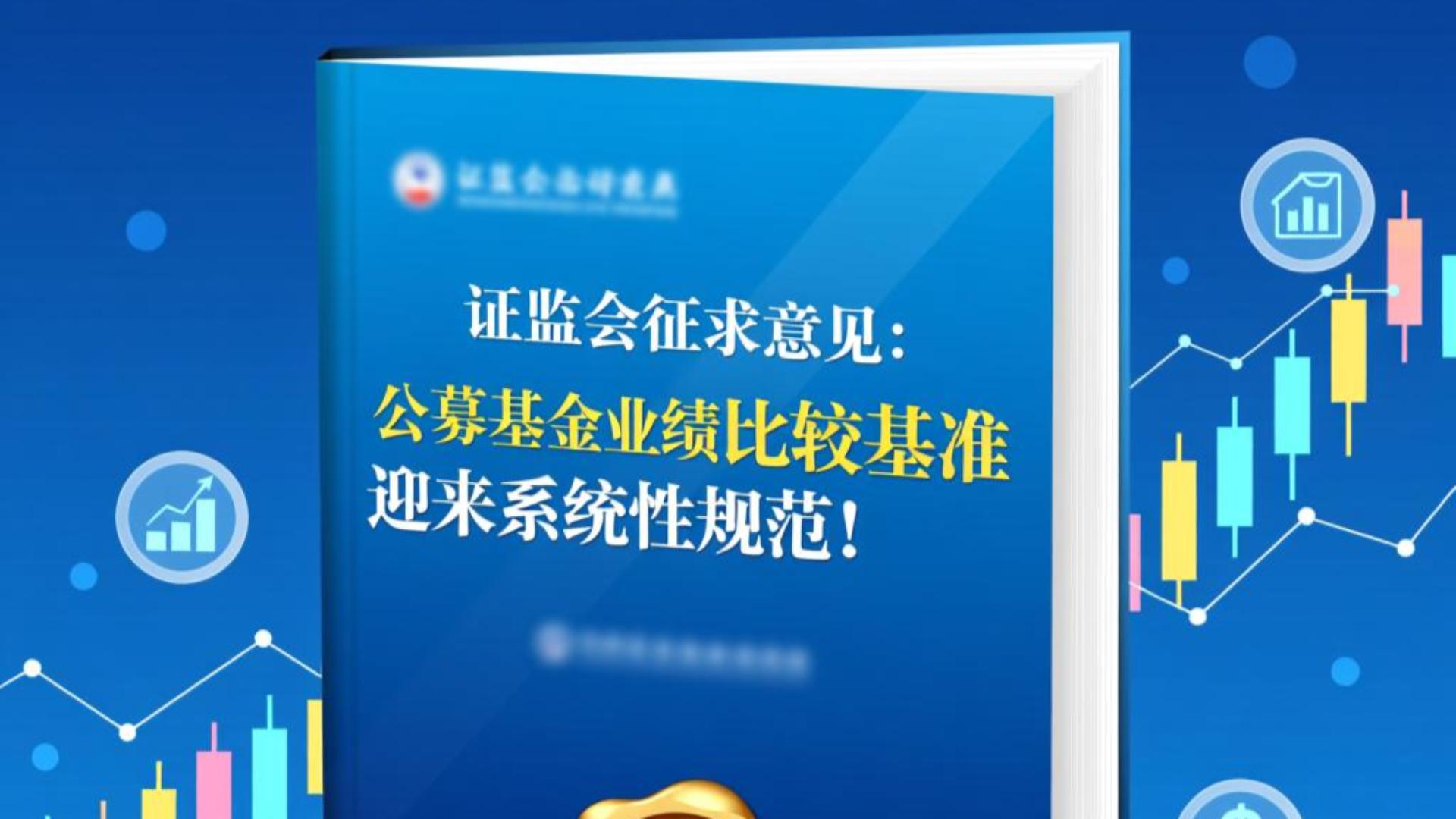 丰富要素 精细操作 公募业绩比较基准升级进行时