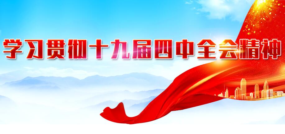 学习贯彻党的二十届四中全会精神|学习贯彻党的二十届四中全会精神中央宣讲团在中国科学院宣讲