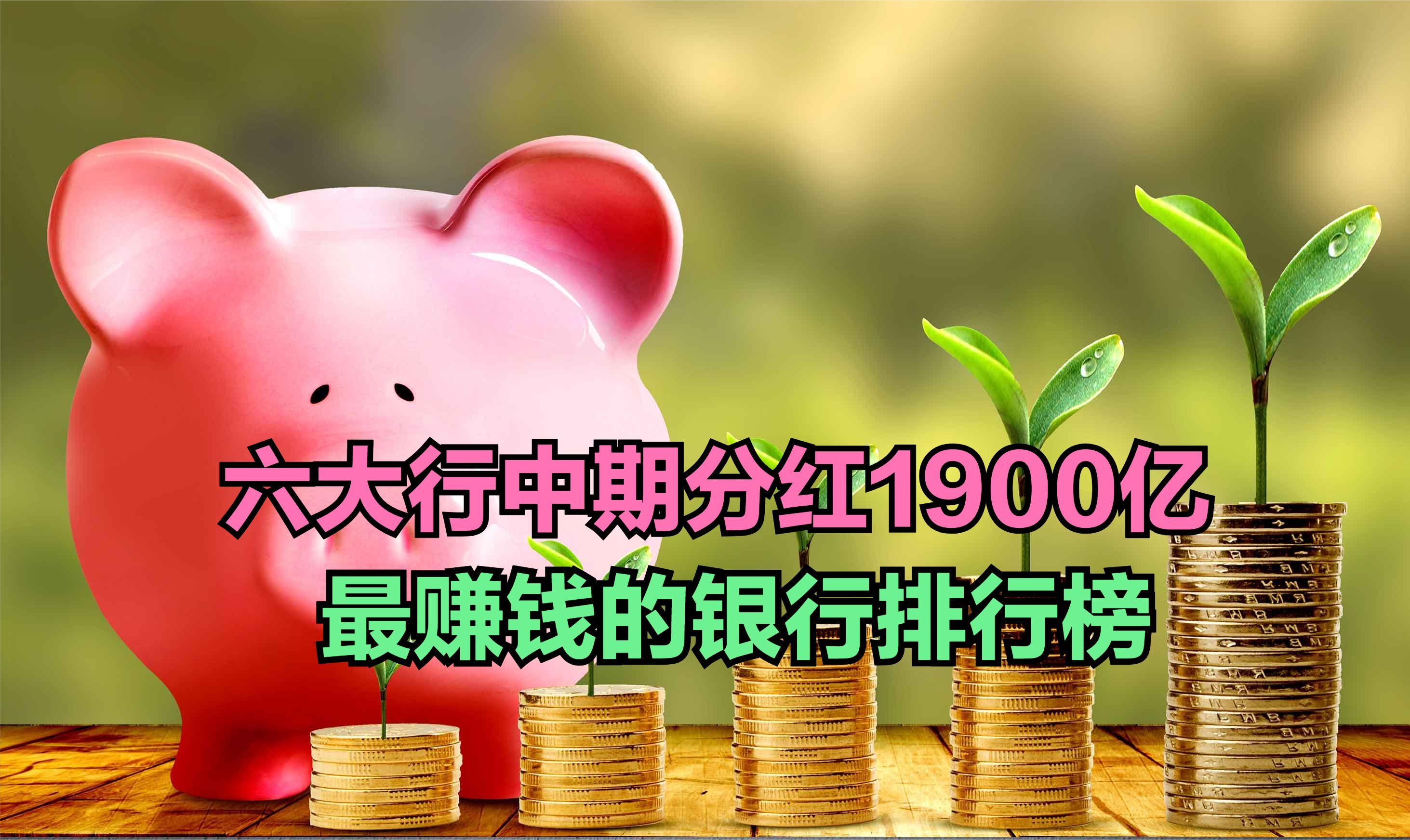 中期分红队伍壮大 多家行业龙头首次出手