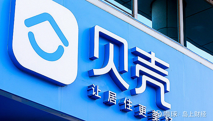 贝壳三季度净收入同比增长2.1%至231亿元 业务结构进一步优化