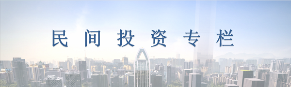 进一步促进民间投资发展 有关部门将这样发力