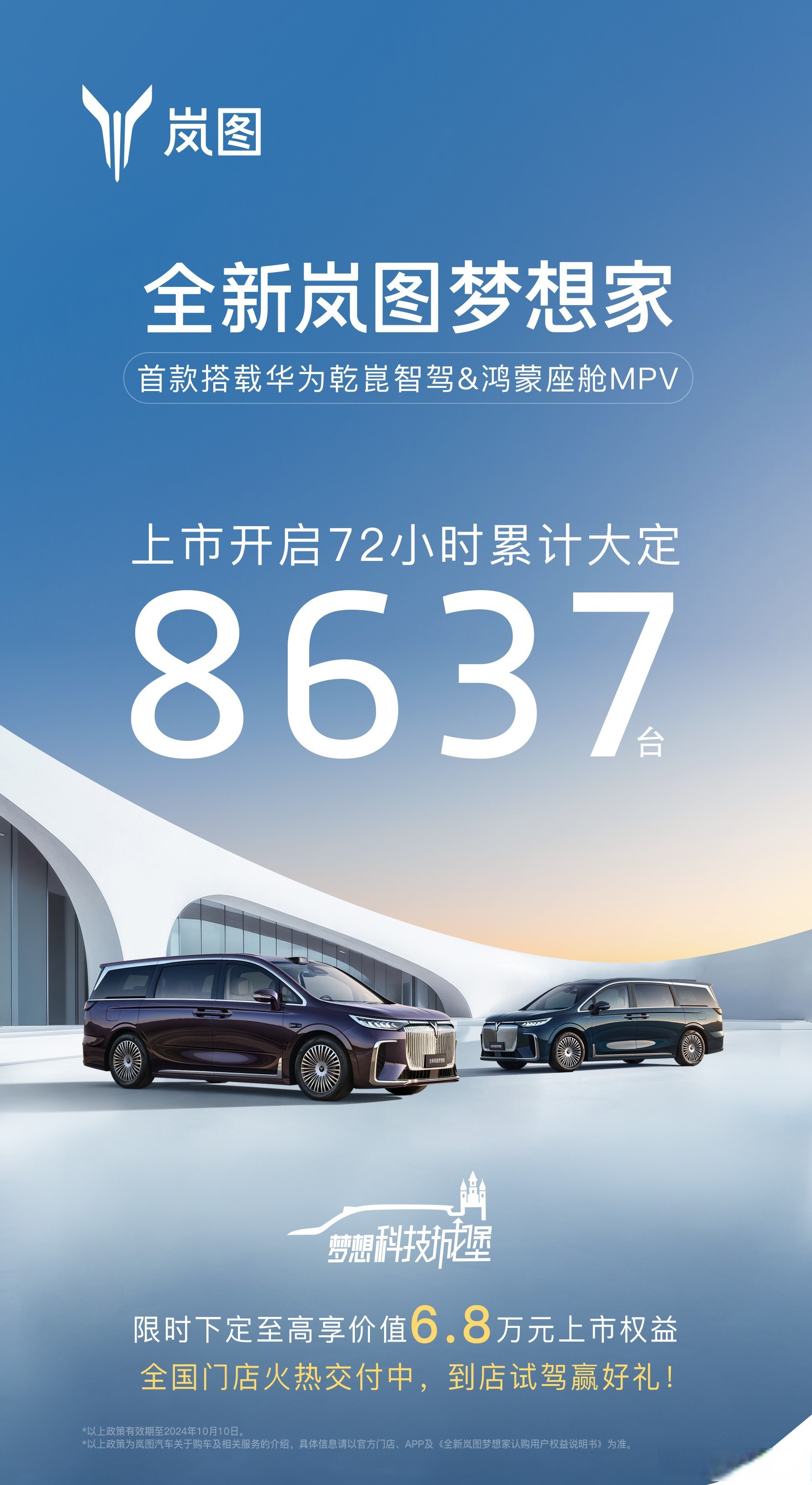 月销6632辆夺冠 岚图梦想家重塑高端MPV市场