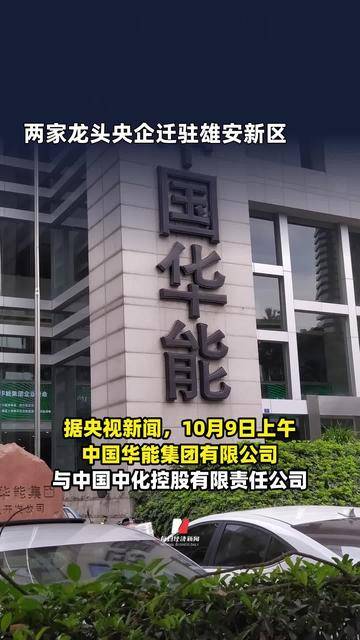 能源类央企加快向雄安新区集聚