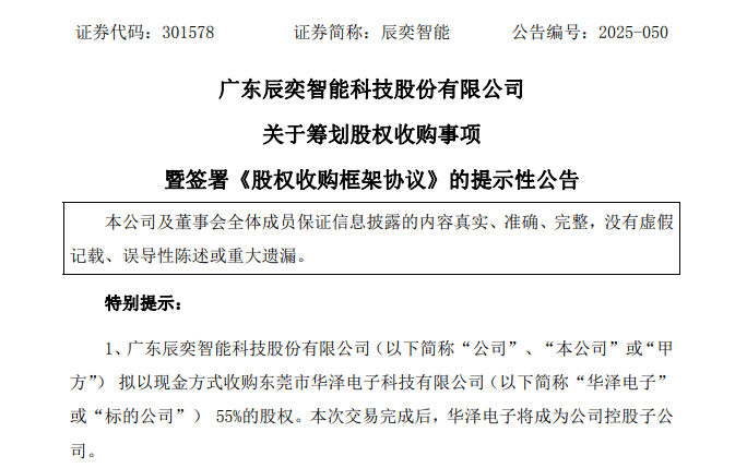 辰奕智能:拟收购华泽电子55%股权 切入智能汽车座舱赛道