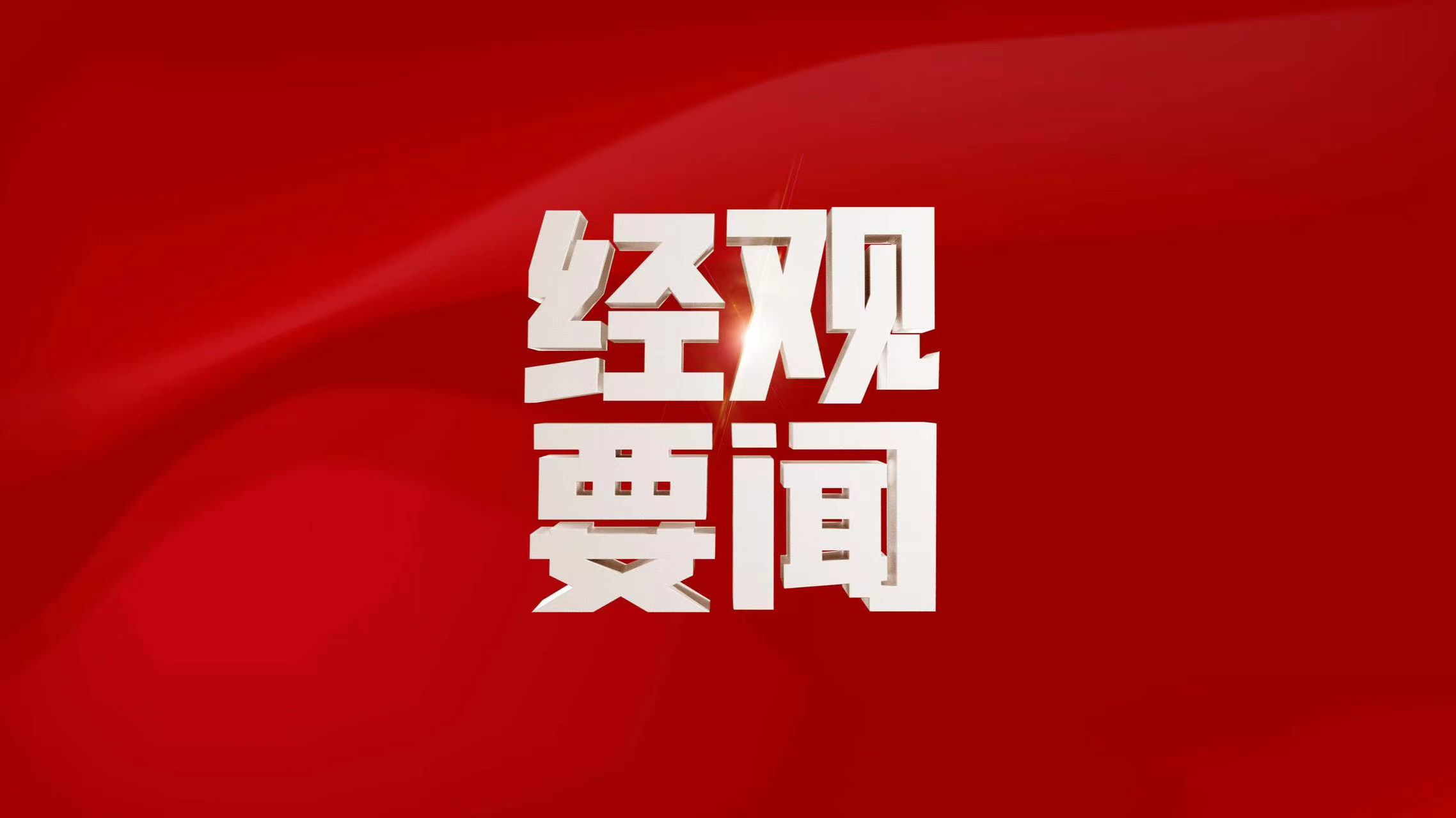 商务部：扩大外商投资市场准入