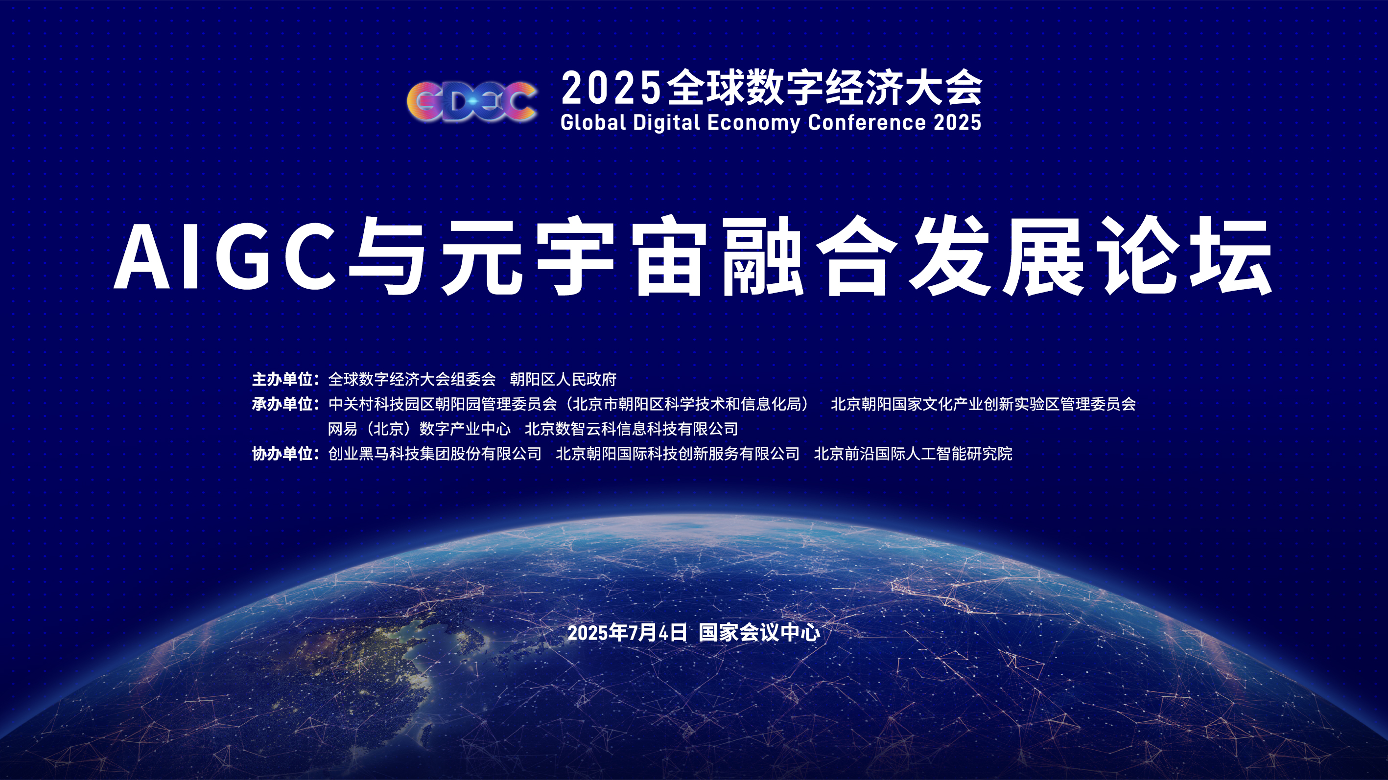 中国电信2025数智科技生态大会将于12月4日至7日在广州举办
