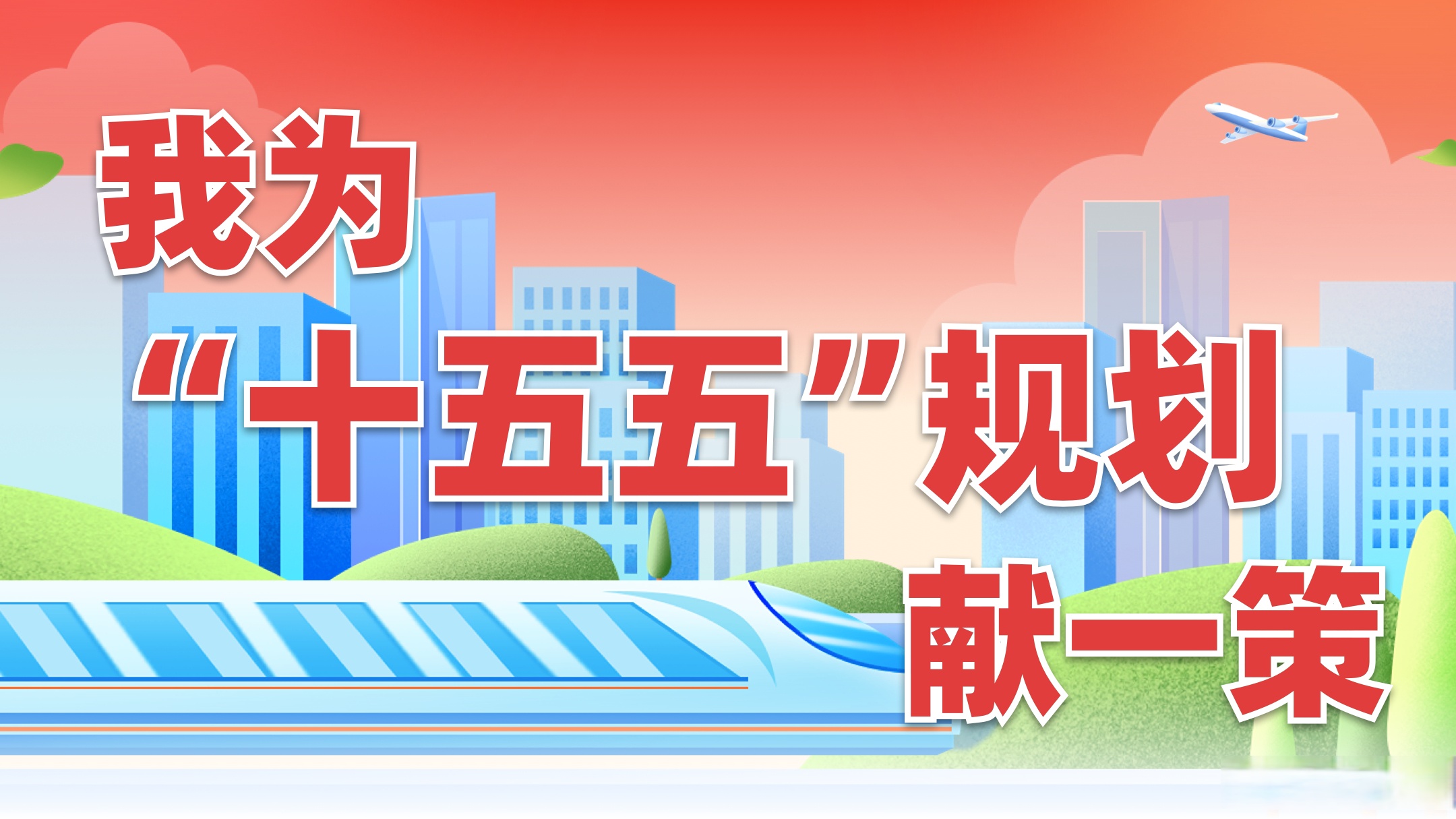 学习新语·展望“十五五”丨接续推进中国式现代化