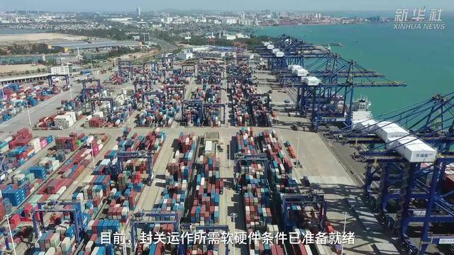 海岛新程｜封关准备就绪 高水平开放门户即将迈入新阶段