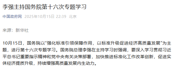 李强主持国务院第十七次专题学习