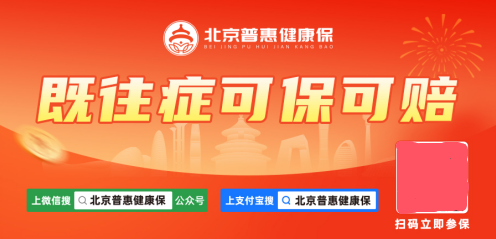 2026年度“北京普惠健康保”参保已突破260万人