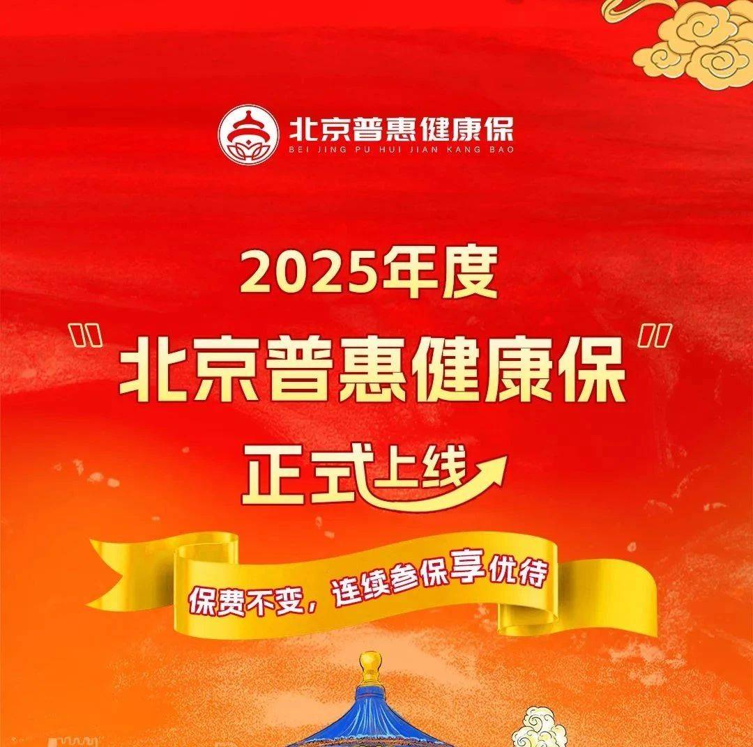 2026年度“北京普惠健康保”参保已突破260万人