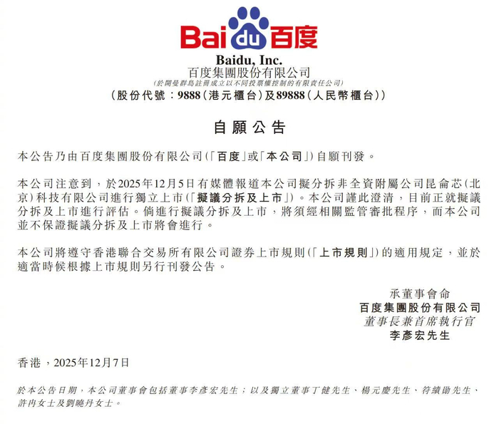 百度：正就分拆昆仑芯独立上市进行评估