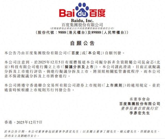 百度:正就分拆昆仑芯独立上市进行评估