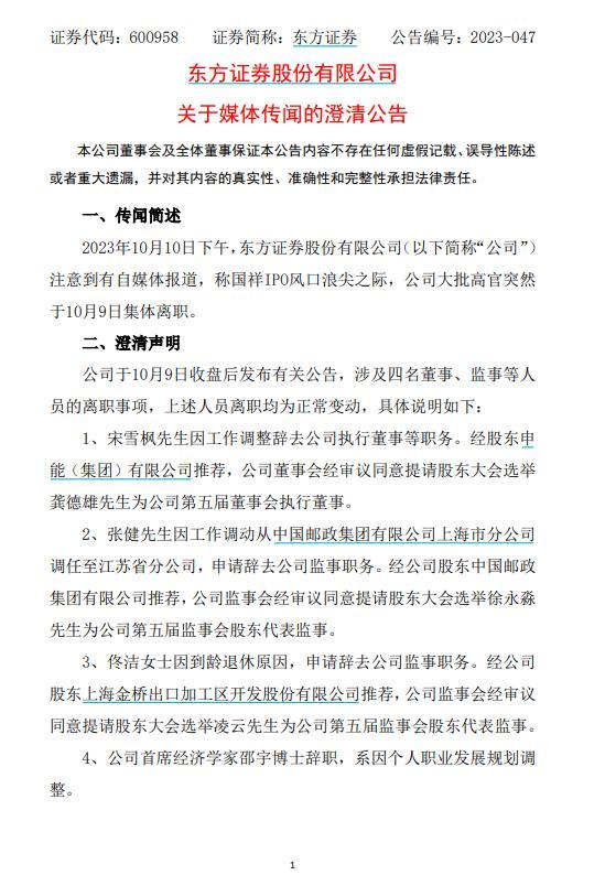 东方证券：因工作调动原因 龚德雄辞任董事长等职务