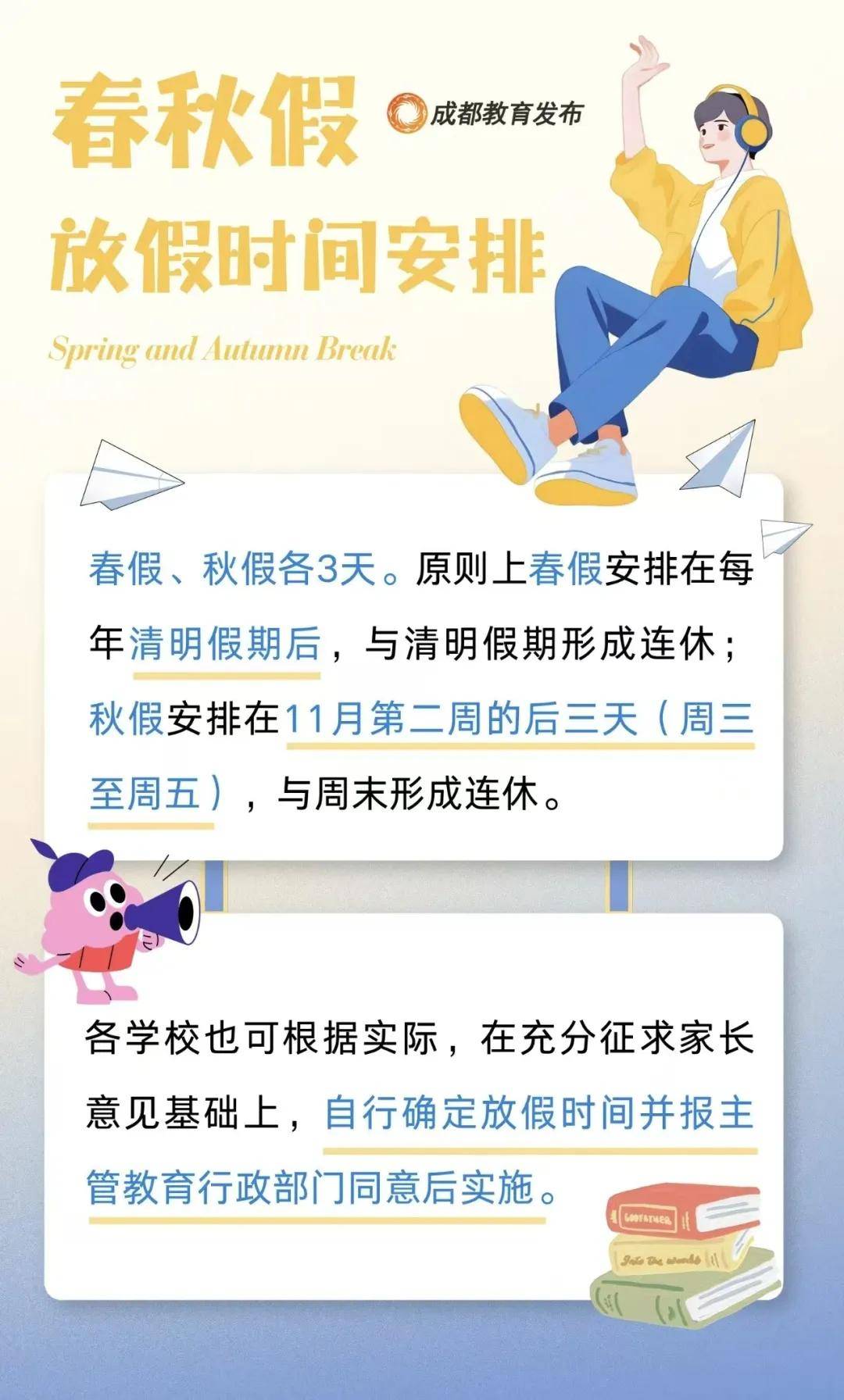 “春秋假”后，“雪假”会带来什么？