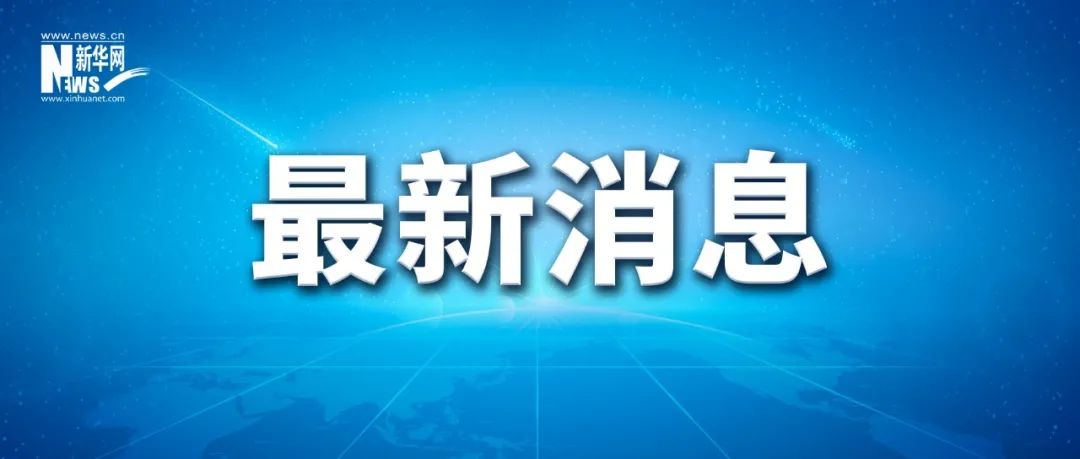 何立峰会见世界贸易组织总干事伊维拉时指出 中方坚定支持多边贸易体制 将与各方一道维护开放稳定可预期的国际贸易环境
