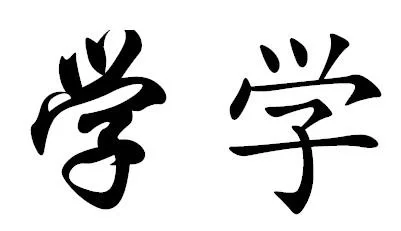第一观察 | 学习领悟中央经济工作会议提出的“五个必须”