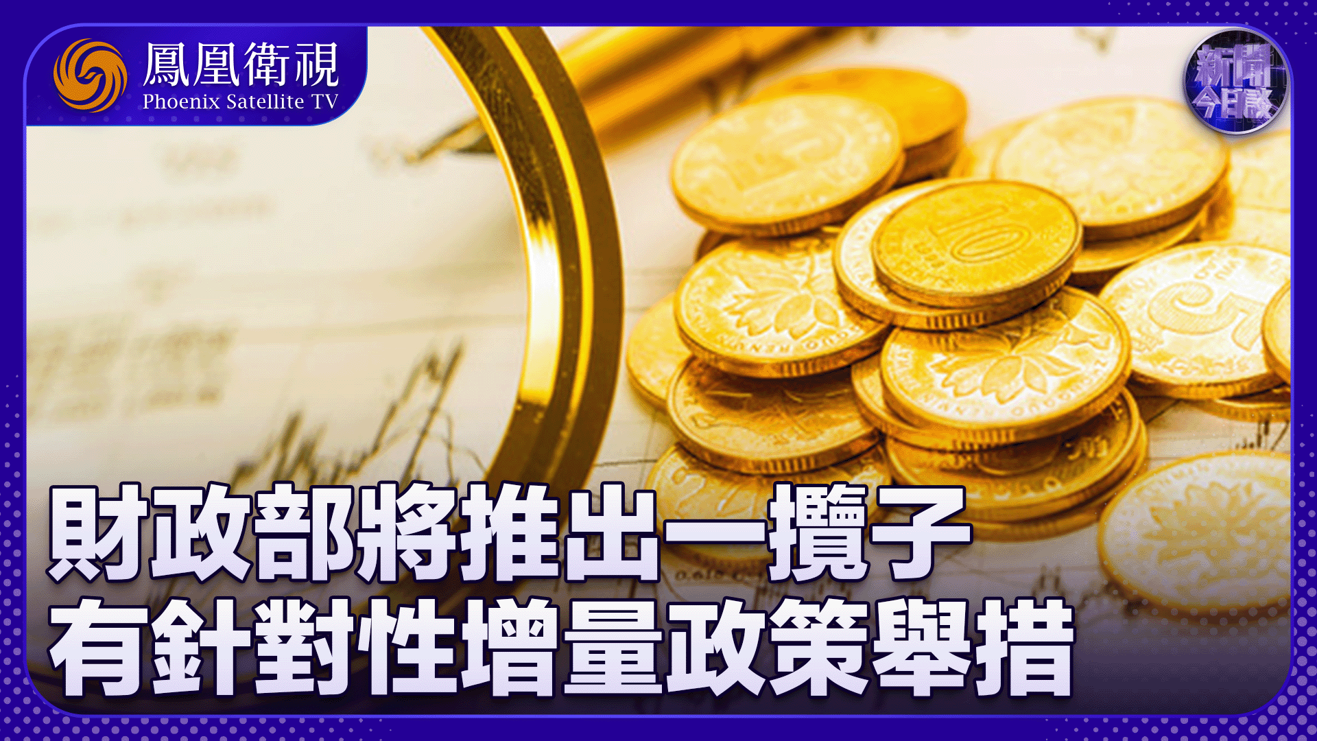 多部委开列2026年任务清单 更多增量政策将出台