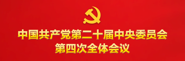 学习贯彻党的二十届四中全会精神|增强信心 鼓舞干劲——上海、贵州、甘肃、国资央企组织开展多种形式宣讲活动