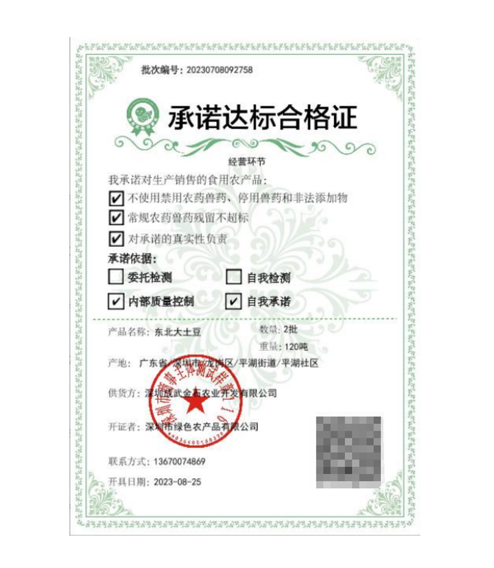 农产品质量安全承诺达标合格证管理办法