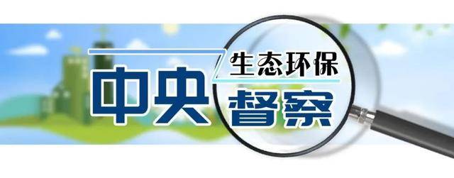 第三轮第五批中央生态环保督察完成督察进驻阶段工作