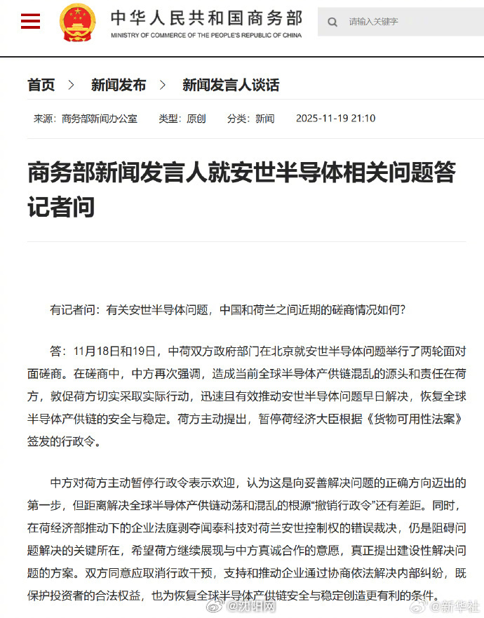 商务部新闻发言人就安世半导体问题答记者问