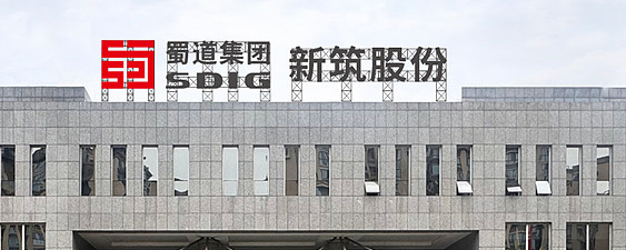 破局示范，加速转型——新筑股份积极打造“源网荷储”一体化样本