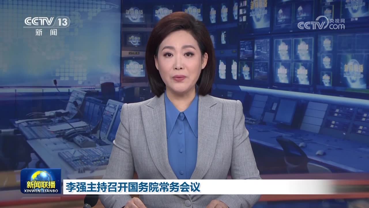 李强主持召开国务院常务会议