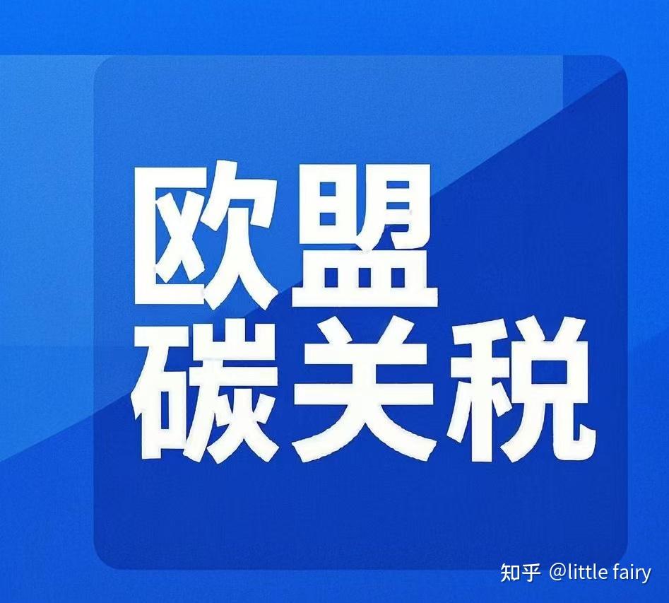 商务部回应欧盟碳边境调节机制:坚决采取一切必要措施回应任何不公平贸易限制