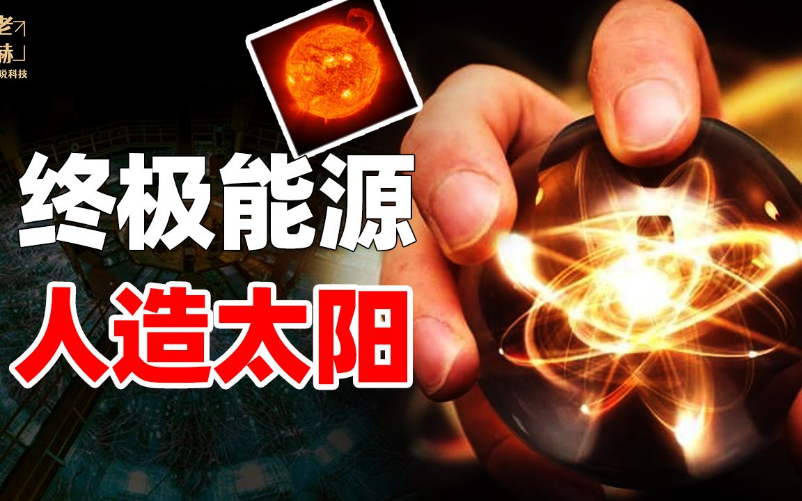 中国“人造太阳”实验找到突破密度极限的方法