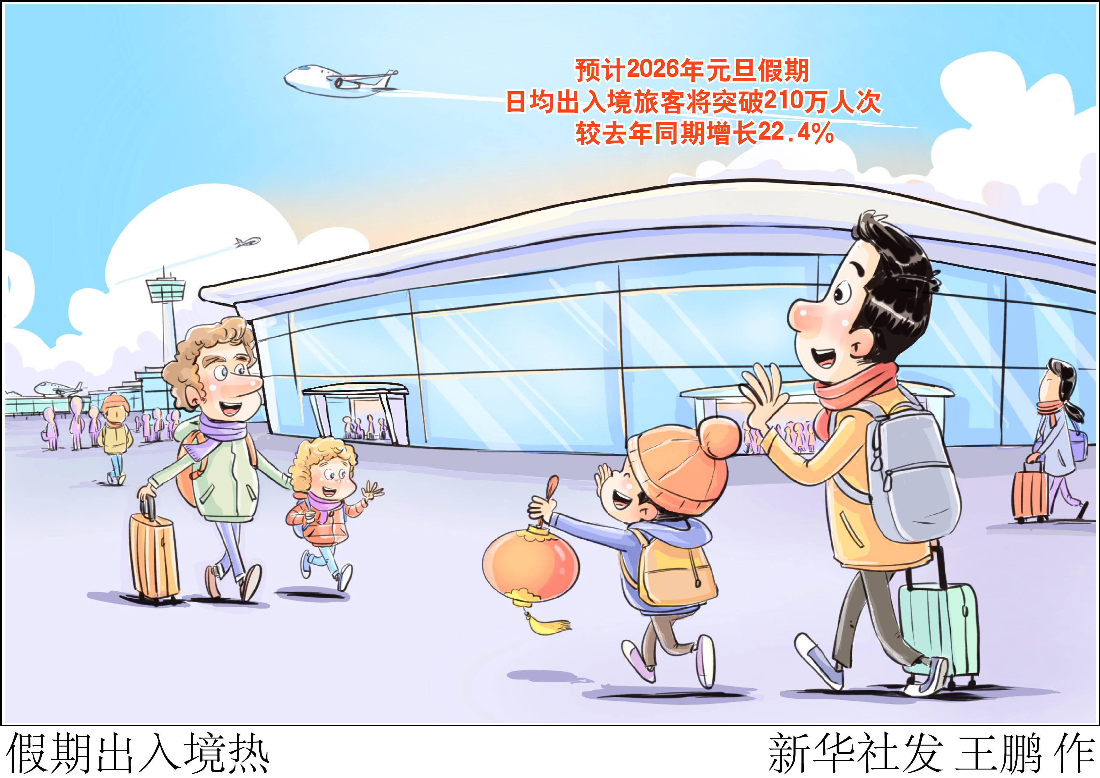 元旦假期661.5万人次出入境