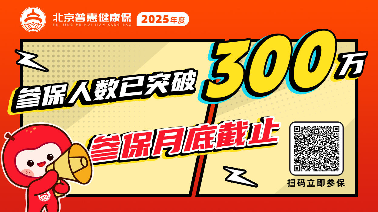 2026年度“北京普惠健康保”参保时间延长至1月31日