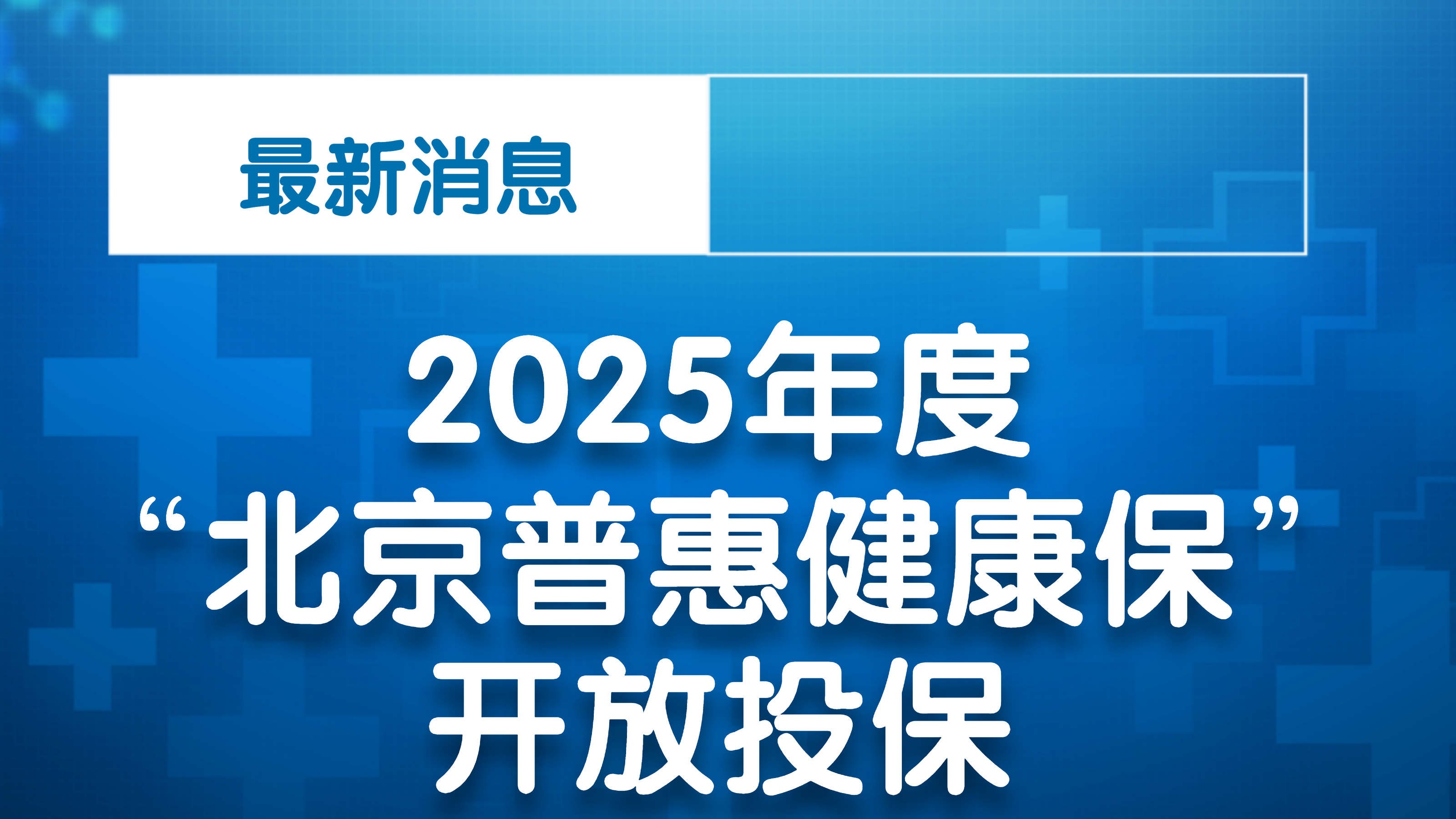 2026年度“北京普惠健康保”参保时间延长至1月31日