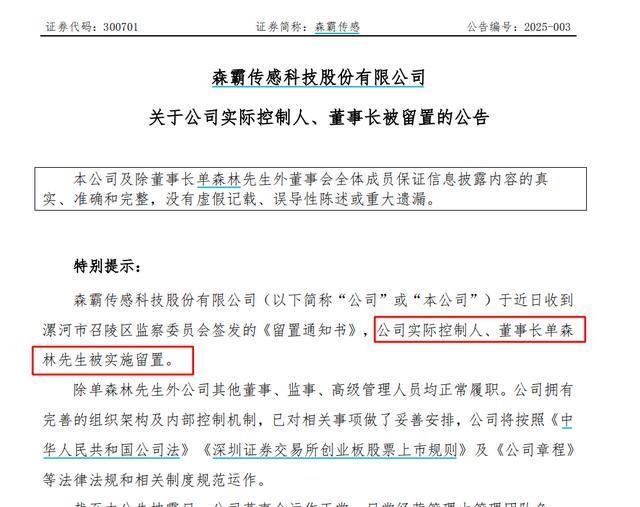森霸传感：实际控制人单森林的一致行动人康腾8号减持全部股份