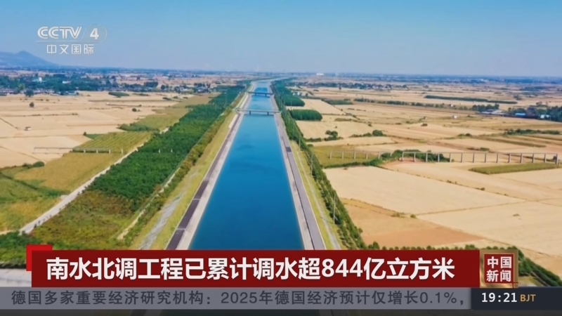 南水北调东、中线一期工程累计向北方调水超850亿立方米