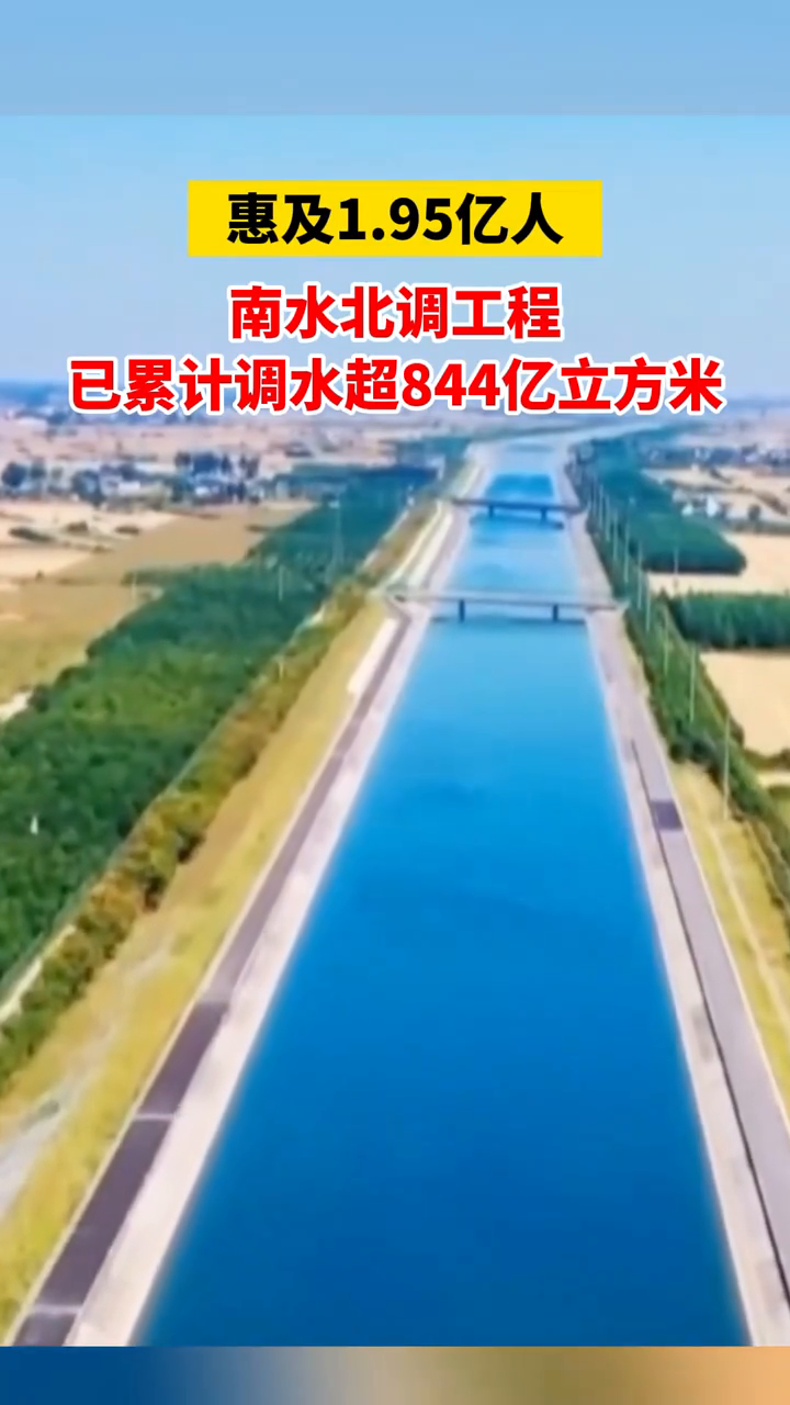 南水北调东、中线一期工程累计向北方调水超850亿立方米