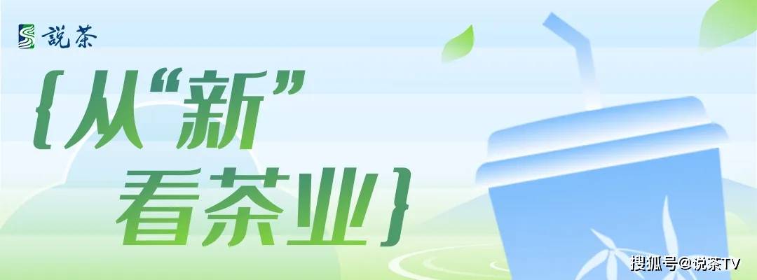 双节“喝茶”爆单，门店销售增长超500%：8天小长假新茶饮“摸底”下沉市场