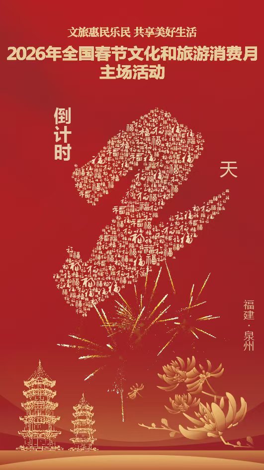 超3.6亿元消费券！2026年全国春节文化和旅游消费月启动