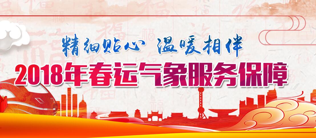 春运气象保障服务正式启动