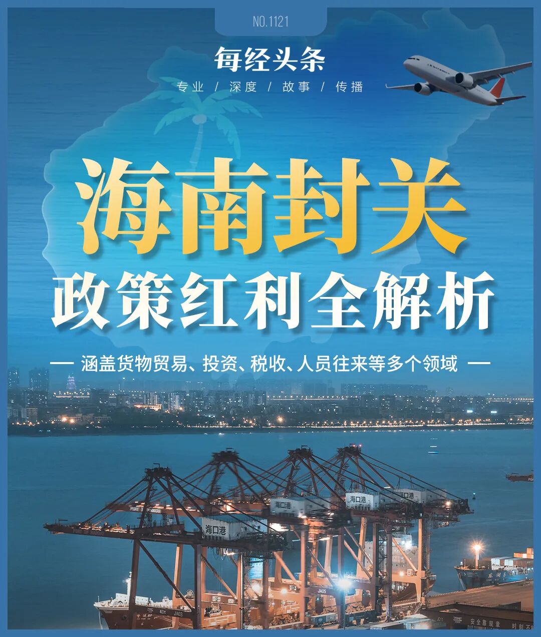 三部门发布海南自由贸易港岛内居民消费的进境商品“零关税”政策