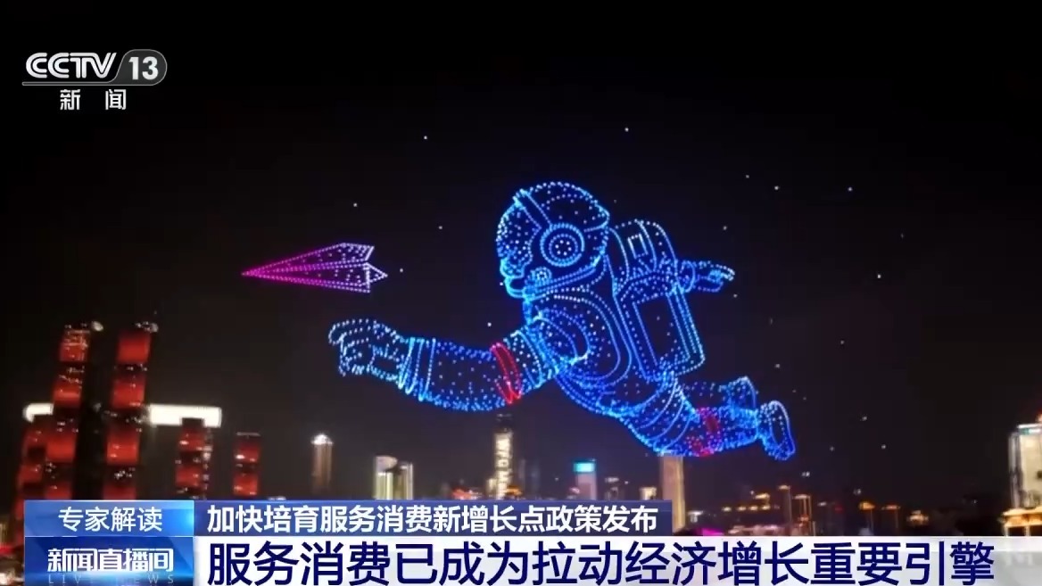 多部门协同施策 加快培育服务消费新增长点