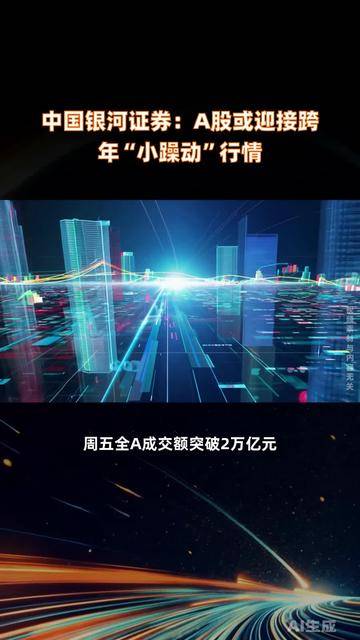 中国银河证券杨超：2026年A股行情将围绕两大主线展开