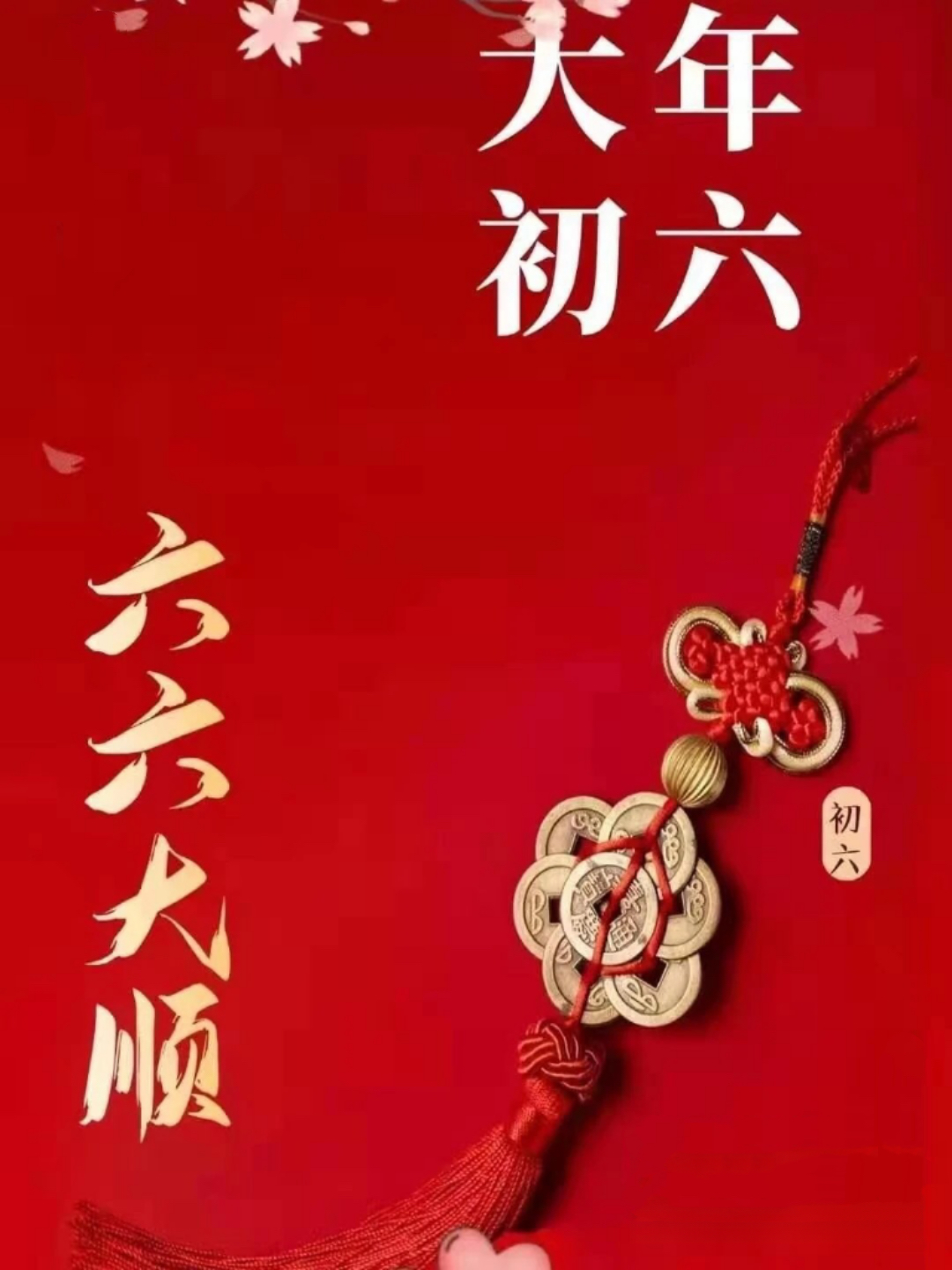 大年初六，送穷纳福、万事都顺！