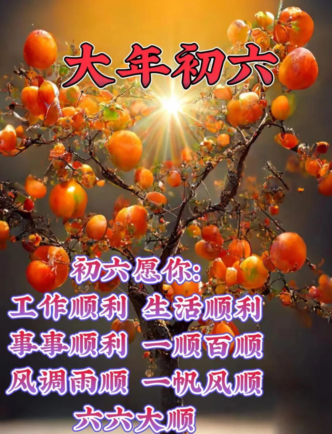 大年初六，送穷纳福、万事都顺！