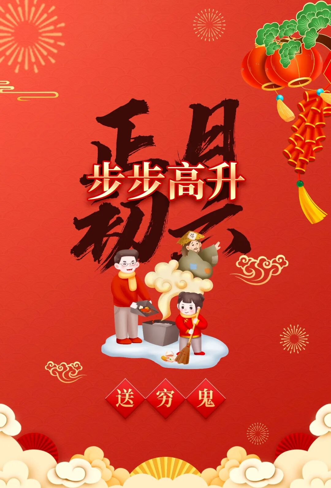 大年初六，送穷纳福、万事都顺！