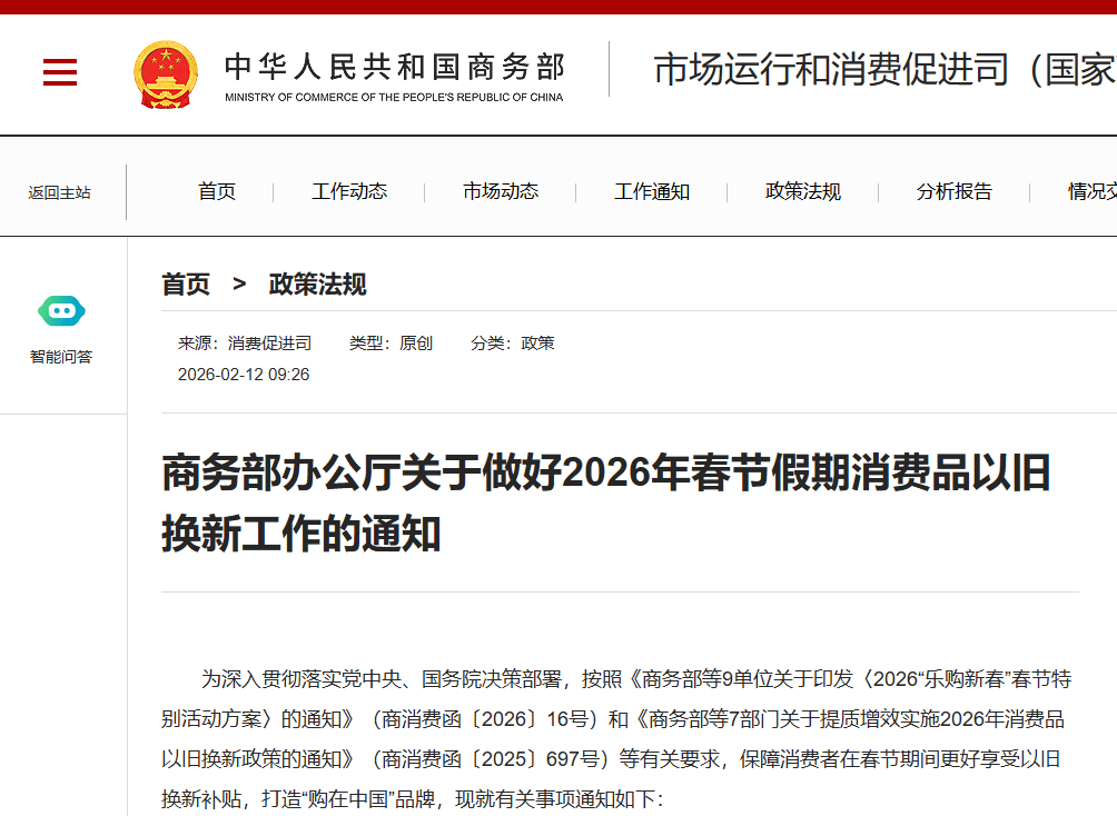 商务部：消费品以旧换新政策实施将进一步优化