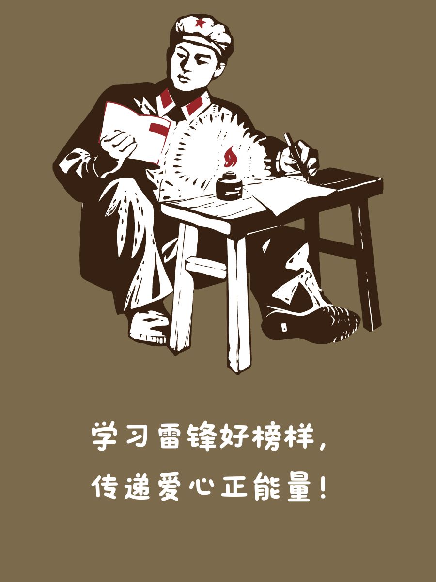 学习手记丨雷锋精神永不过时