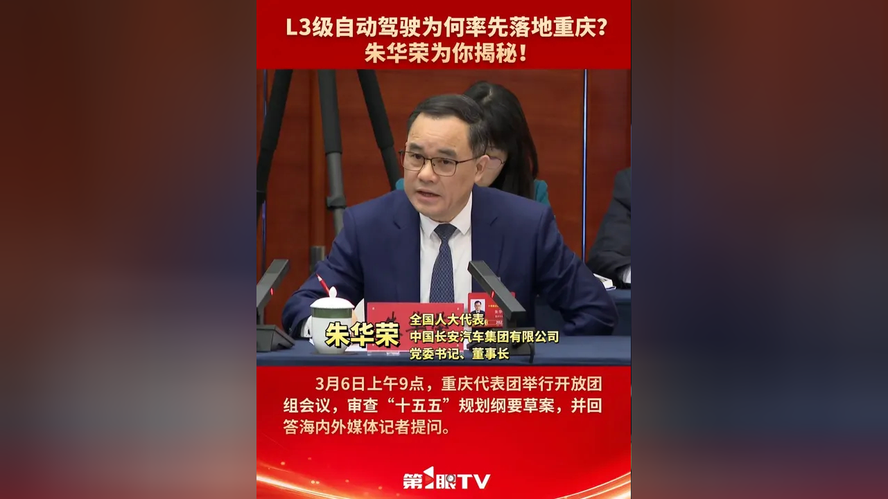 全国人大代表、中国长安汽车集团董事长朱华荣：多措并举 推动智驾商用激活产业新动能