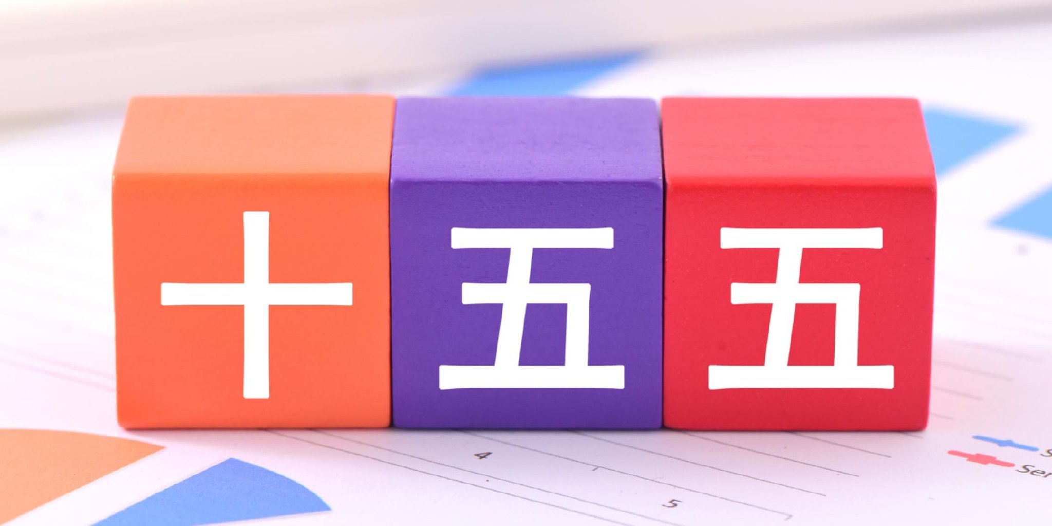 开局“十五五” 奋“企”向新行 | 攻坚克难 向新而行——从全国两会看国资央企筑牢高质量发展基石